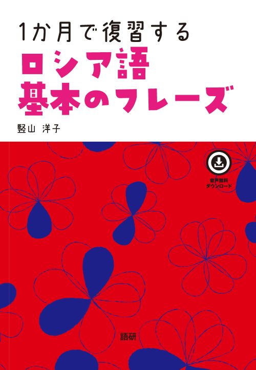 語研 『1か月で復習するロシア語 基本のフレーズ』竪山洋子 ISBN978-4