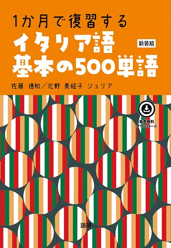 語研 『1か月で復習するイタリア語基本の500単語【新装版】』佐藤徳和