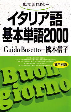 語研 『イタリア語基本単語2000』Guido Busetto＋橋本信子 ISBN978-4