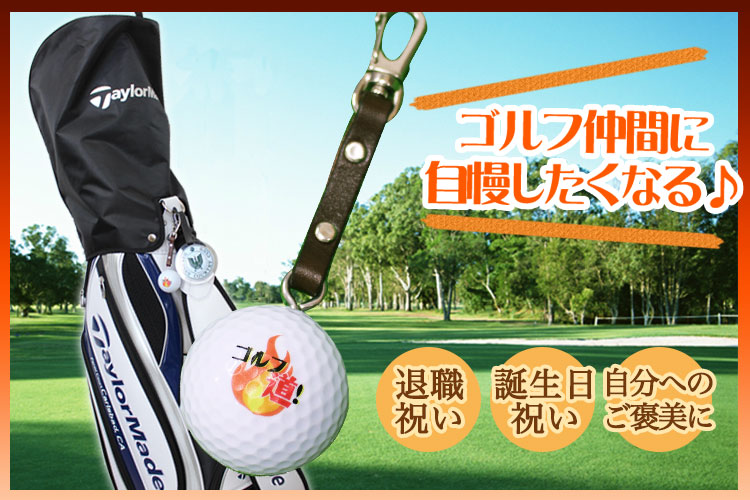 名入れ ゴルフボールキーホルダー プレゼント