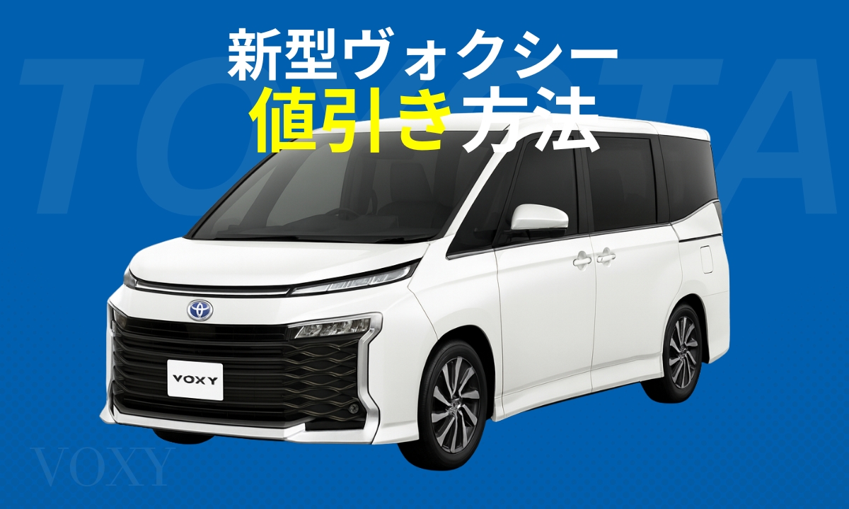 新型ヴォクシー【値引き100万円の実態はなし】実例からわかる値引き相場 |