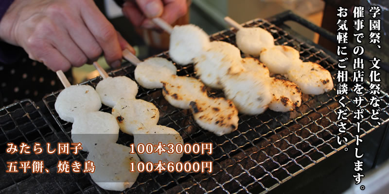 業務用みたらし団子、五平餅、焼き鳥の通販/店頭販売なら五王加茂野店