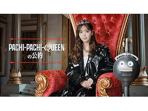 日工組 パチンコが変わる！PACHI-PACHI-QUEEN 藤田ニコルの公約『確変