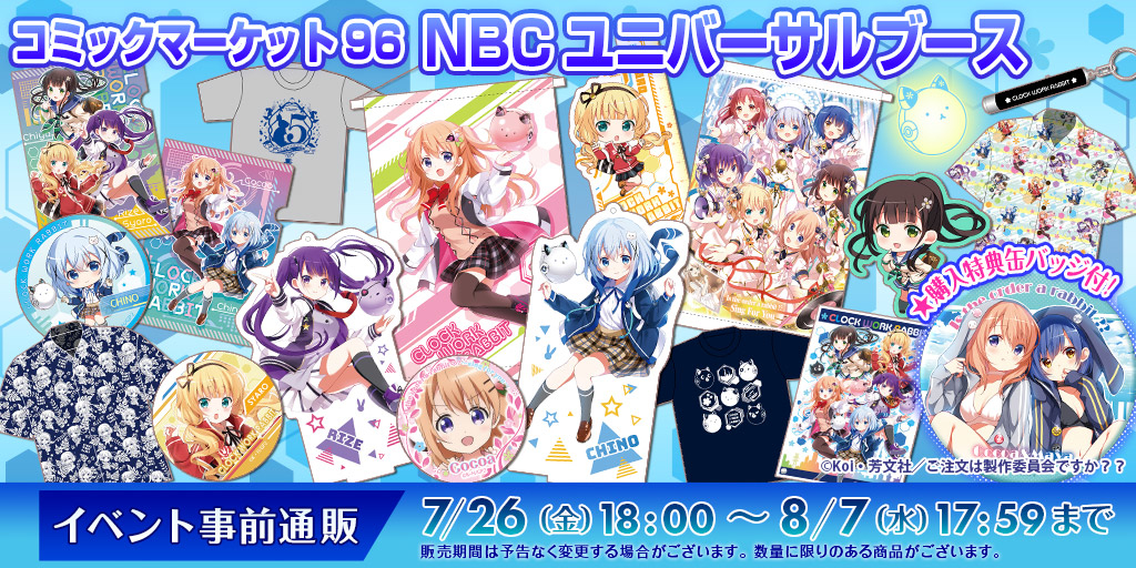 News】コミックマーケット96販売グッズ情報公開♪7/26（金）より事前