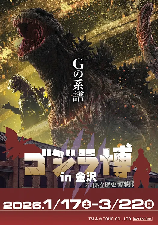 商品情報 | ゴジラ博 in 金沢