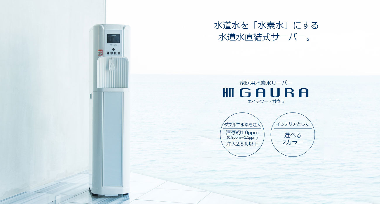 水素水サーバーGAURA ONLINE SHOP / 家庭用水素水サーバー H2 GAURA