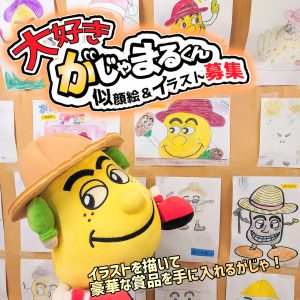 描いてみよう！がじゃまるくんのイラスト＆似顔絵 | がじゃまるくん