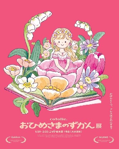 マクドナルド「ほんのハッピーセット」に『おひめさまのずかん』が初
