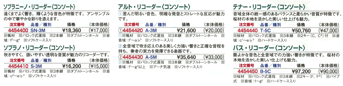 リコーダーの販売～ゼンオン、メック【ガッキコム】