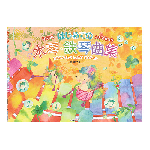 木琴・鉄琴用 楽譜・曲集・教本・楽器販売：楽器の森