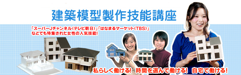 建築模型製作講座