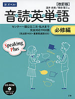 音読英単語 必修編 ［改訂版］ | Z会 - 学参ドットコム