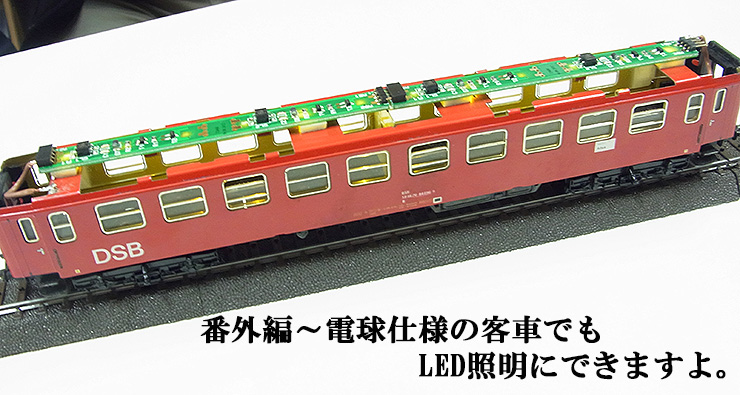 maerklin メルクリン特集 番外編～電球仕様の客車でもLED照明にでき