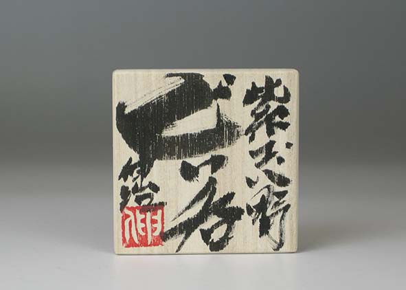 鈴木伸治 紫志野ぐい呑 | ギャラリー桃青