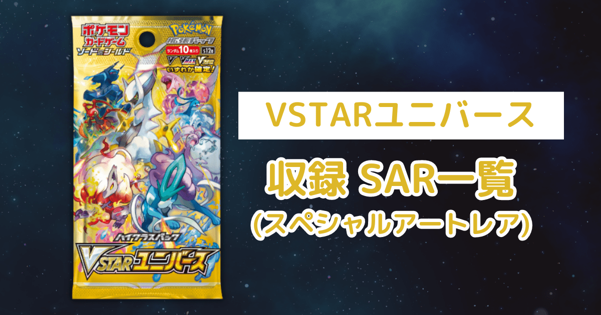 vstar-sar-all-ic.png