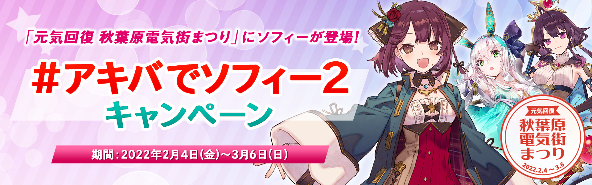 ソフィーのアトリエ2 ～不思議な夢の錬金術士～ | CAMPAIGN