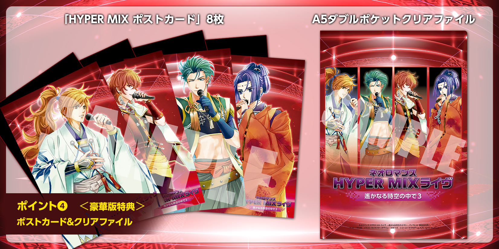 2021.1.16-17 | ネオロマンス HYPER MIXライブ 〜遙かなる時空の中で3