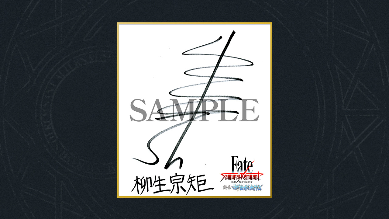 声優直筆サイン色紙が当たる！DLC第2弾「断章・柳生秘剣帖」配信記念