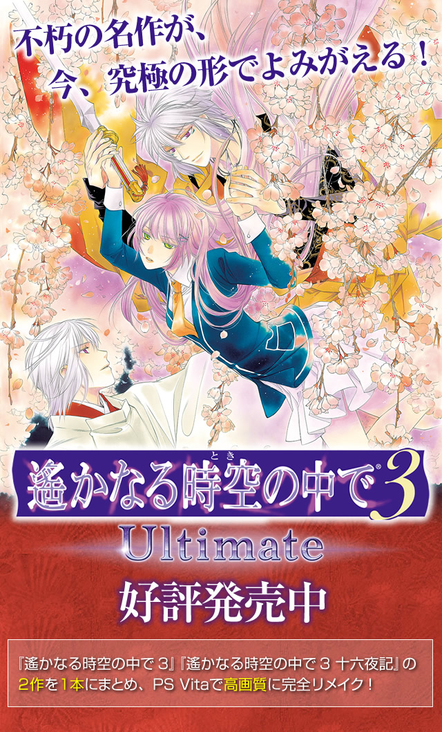 遙かなる時空の中で3 Ultimate