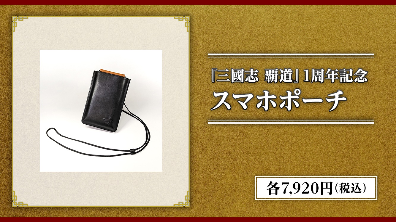 1周年記念特設ページ ｜ 三國志 覇道 公式サイト ｜ コーエーテクモ