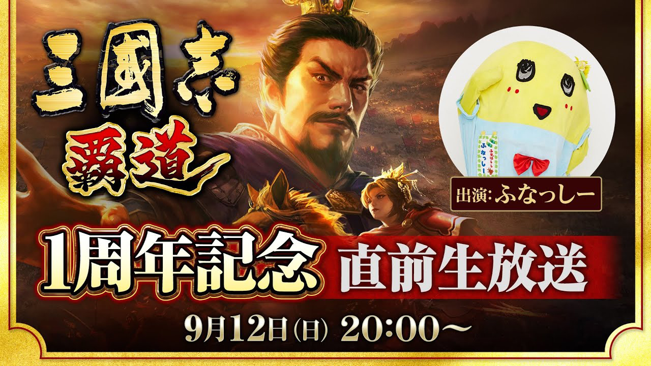 1周年記念特設ページ ｜ 三國志 覇道 公式サイト ｜ コーエーテクモ