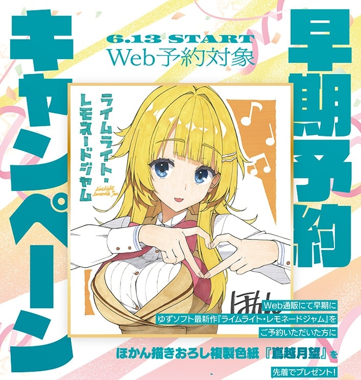 ライムライト・レモネードジャム」特集｜ゲーマーズ | ゲーマーズ