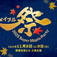 チケット販売中！『メイプルストーリー』オフイベ「2025 Super Maple
