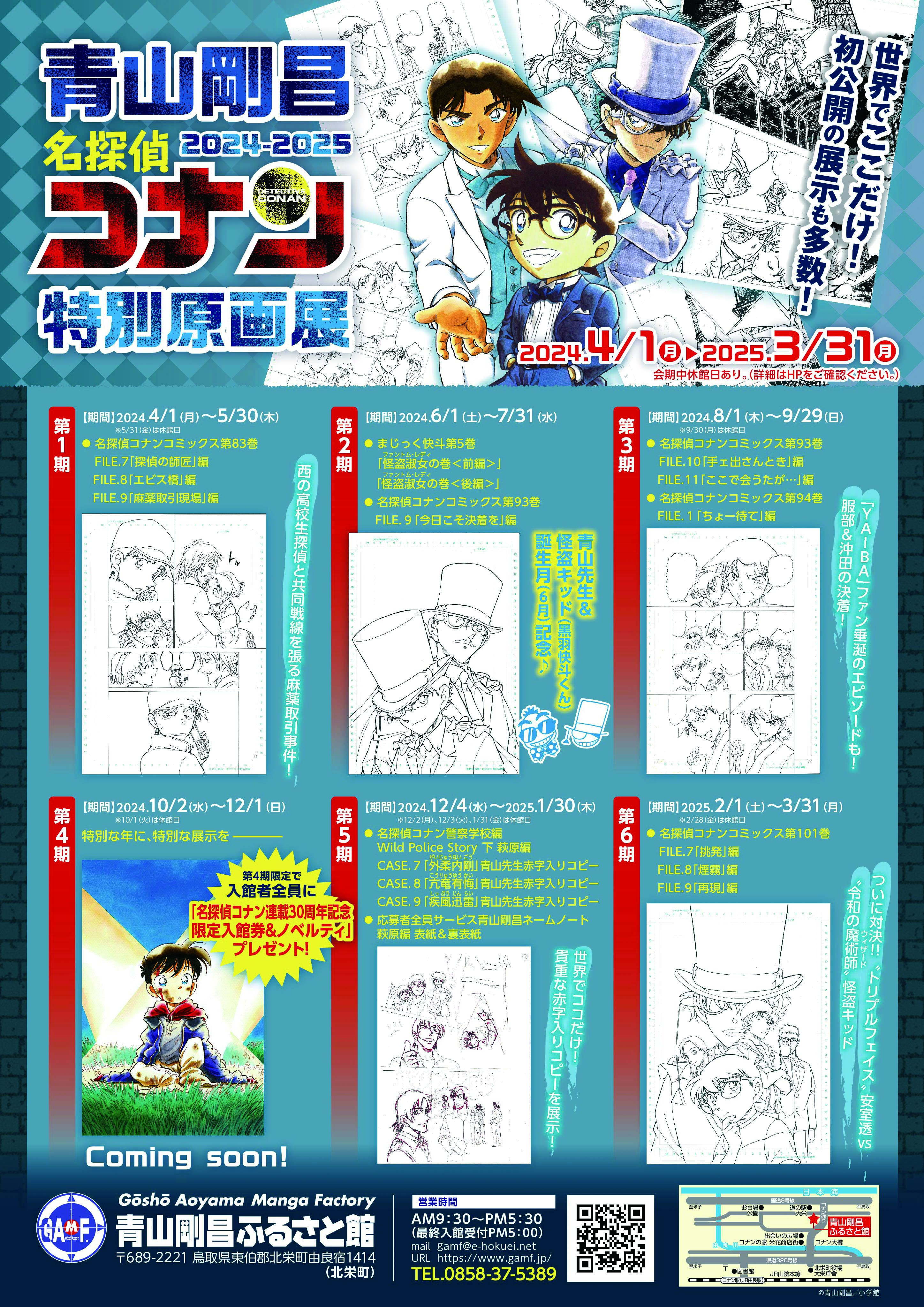 青山剛昌名探偵コナン特別原画展2024-2025|青山剛昌ふるさと館