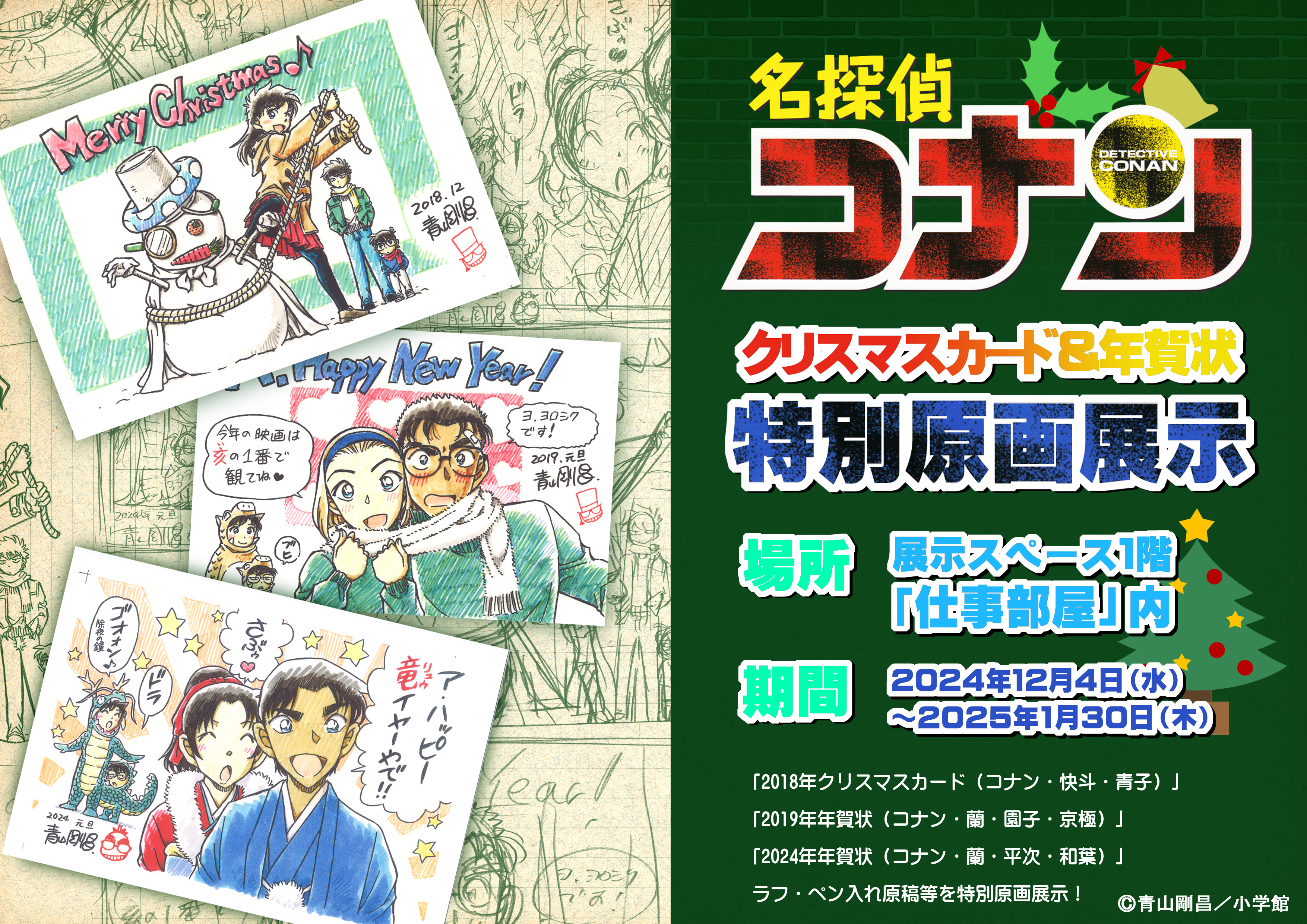 終了】『名探偵コナンクリスマスカード＆年賀状』の特別原画展示|青山