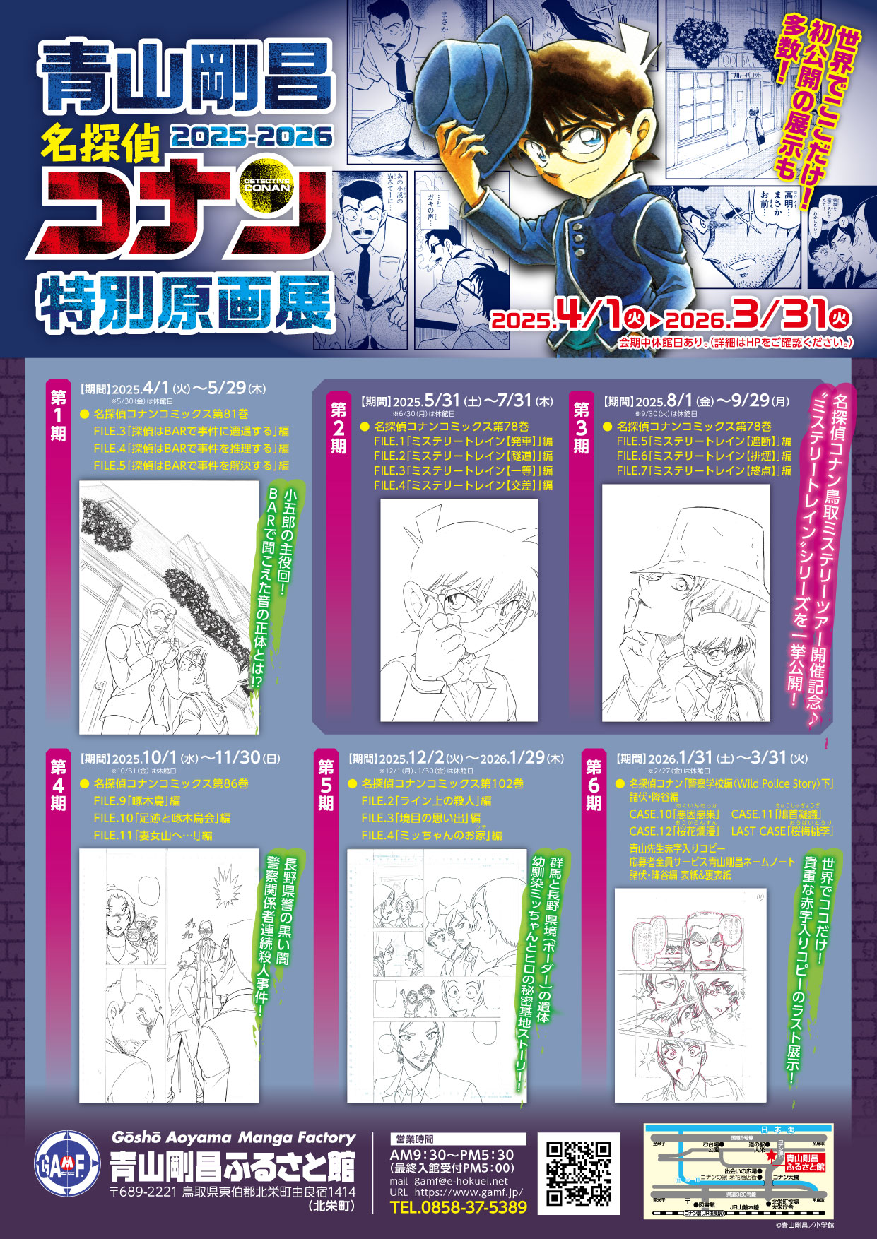 青山剛昌名探偵コナン特別原画展2025-2026|青山剛昌ふるさと館
