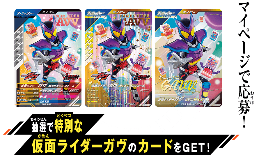 ゲットミー！パラレルキャンペーン - イベント ｜ 仮面ライダーバトル