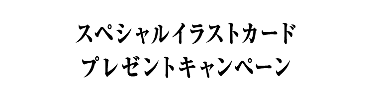 スペシャルイラストカードプレゼントキャンペーン - イベント ｜ 仮面