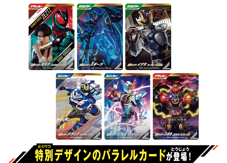 クロマティックX4弾 パラレルカード登場！ - ニュース ｜ 仮面