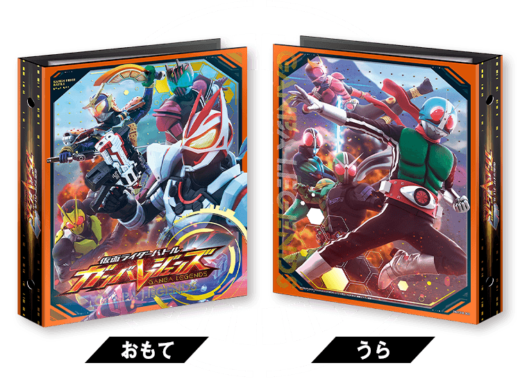 仮面ライダーバトル ガンバレジェンズ オフィシャル4ポケット