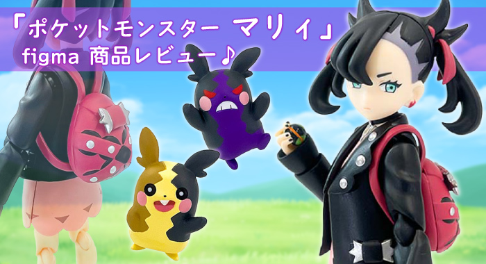 商品レビュー】グッドスマイルカンパニー figma 「ポケットモンスター