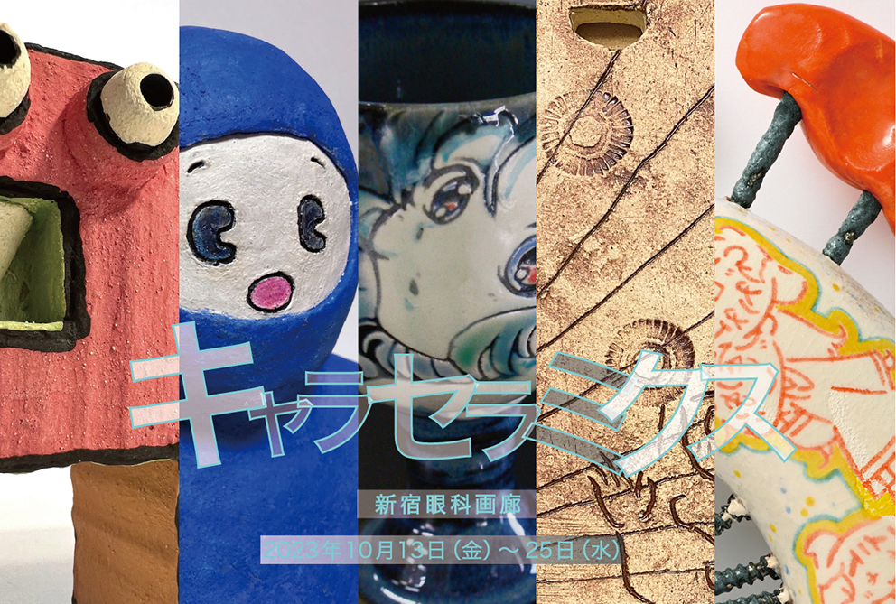 キャラセラミクス – 新宿眼科画廊