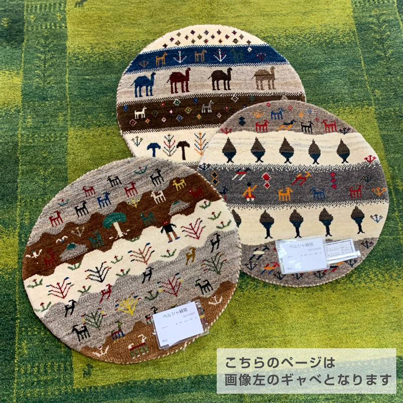 GA10397 円形ギャッベ 手織り ペルシャ絨毯 60×60 | じゅうたん売場
