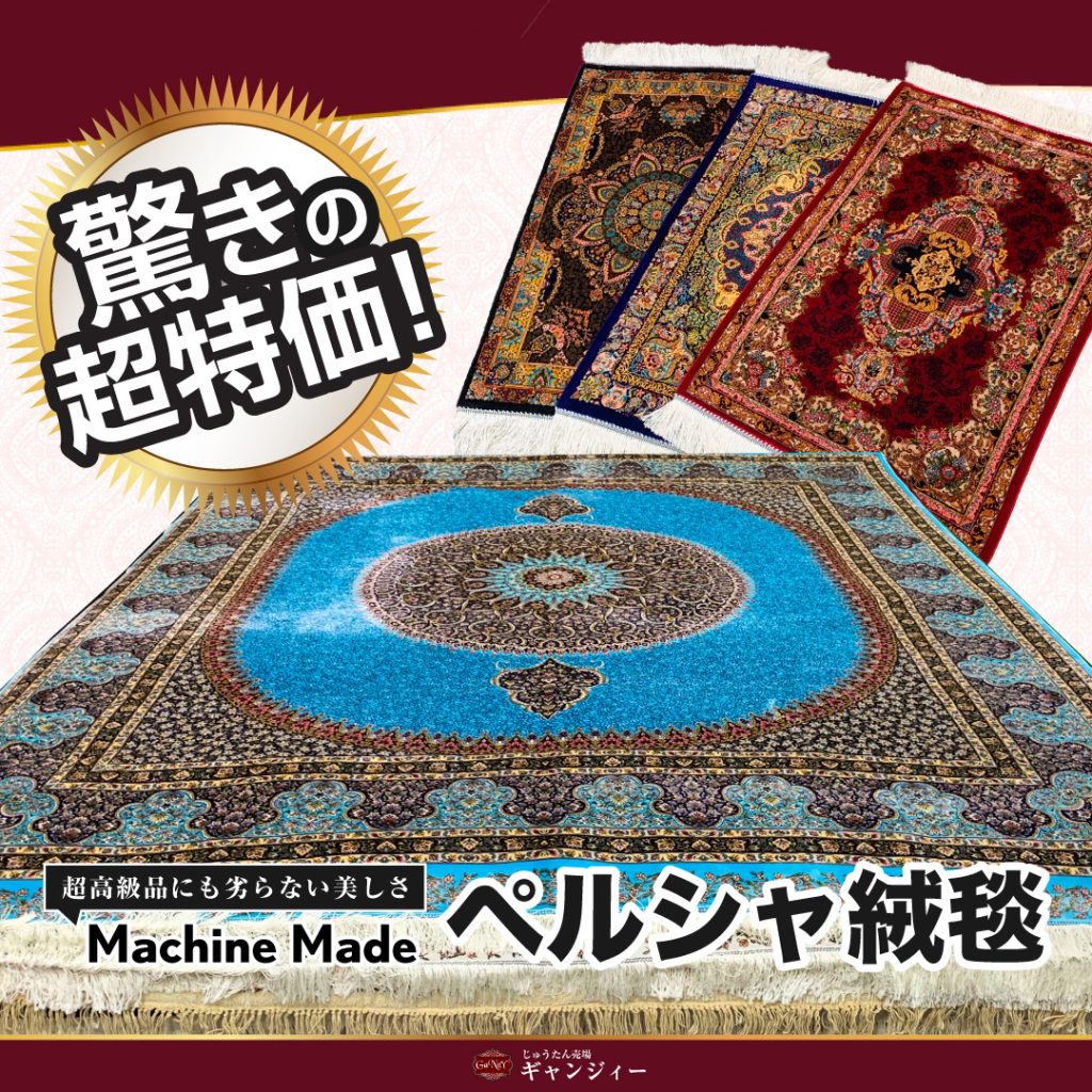 Machine Made ペルシャ絨毯が入荷いたしました！ | ペルシャ絨毯