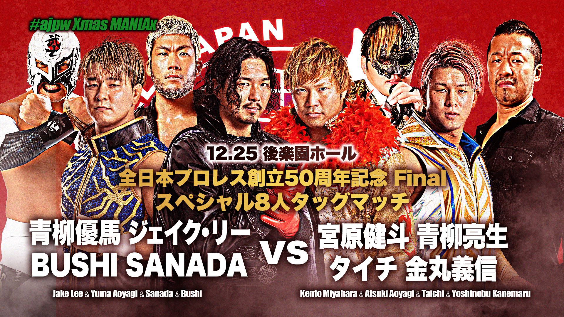 全日本プロレス12.25後楽園ホール「#ajpw Xmas MANIAx」生中継。ゲスト