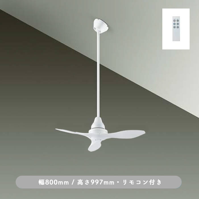 インテリアファン｜Φ800・傾斜32°対応・リモコン・ホワイト｜照明の