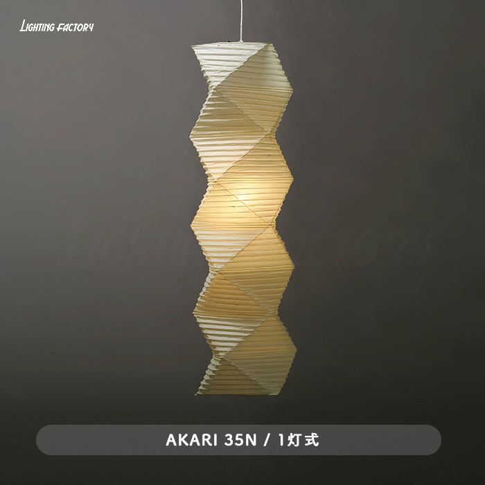35N AKARI 1灯 ペンダントライト【正規品】｜照明のライティング