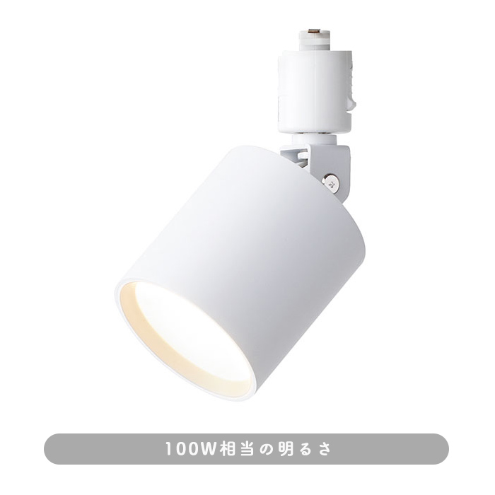 光色切替 LEDスポットライト100W・ホワイト｜ダクトレール用｜照明の