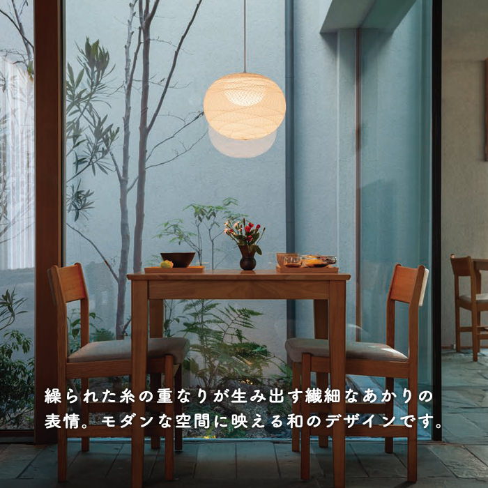 和モダン 和風ペンダントライト・60W 糸巻き模様｜傾斜天井対応｜照明