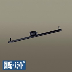 インテリアダクト 1448mm 回転・スライド機能｜ブラック｜照明の