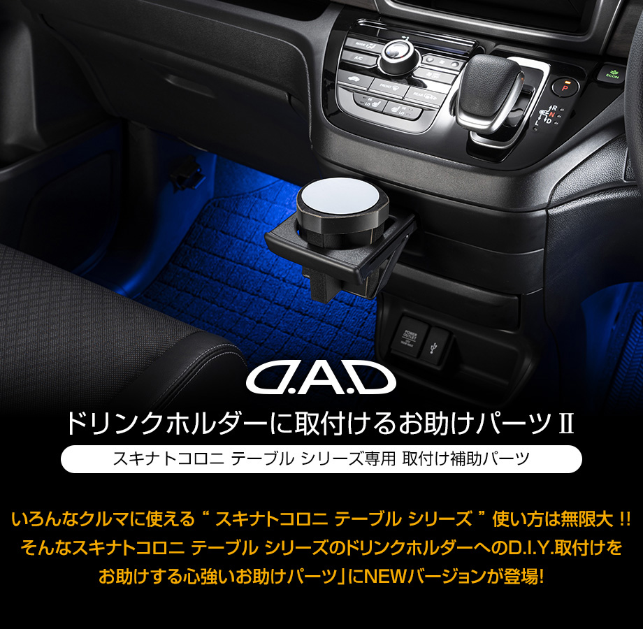 D.A.D ドリンクホルダーに取付けるお助けパーツ【HA665】 | テーブル