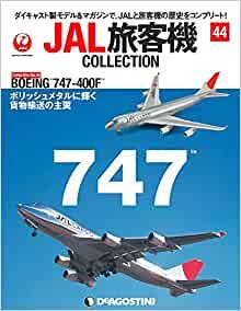 JAL旅客機コレクション 44号 | 株式会社G.B.