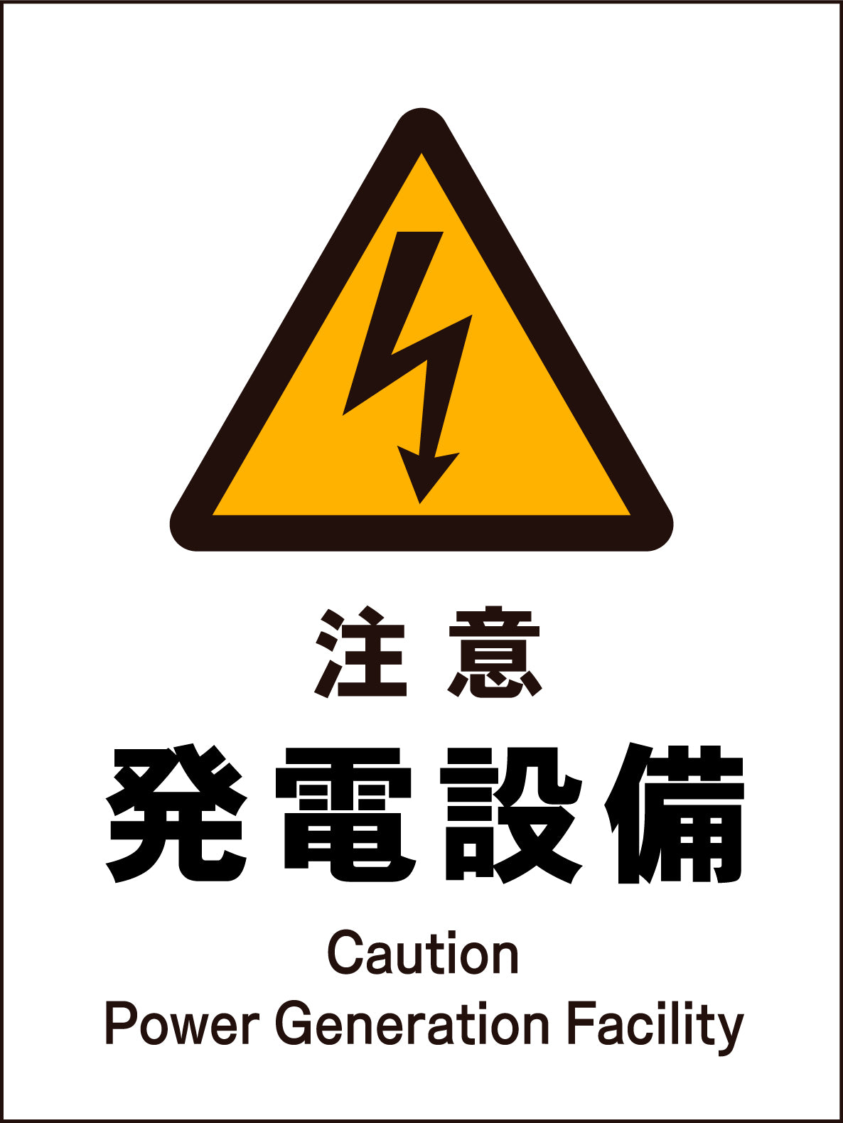 JIS 警告標識 タテ JHB－11M 注意変電設備 – GREEN CROSS