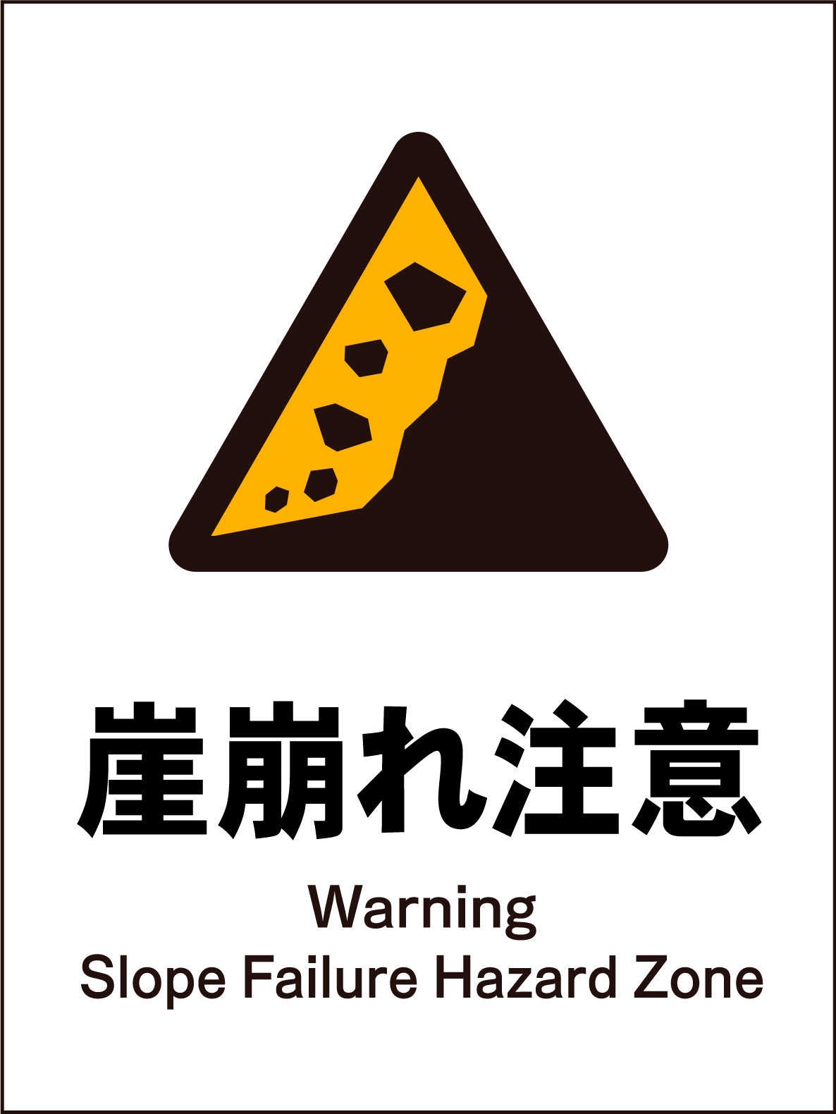 JIS 警告標識 タテ JHB－22M 崖崩れ注意 – GREEN CROSS