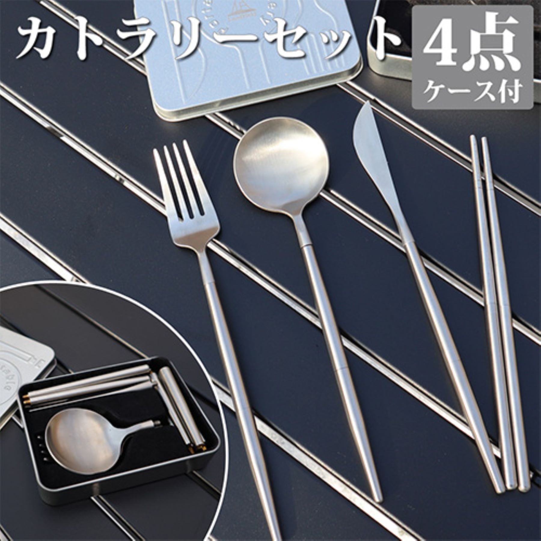 カトラリー4点セット 携帯用食器 ステンレス製 分解収納 ケース付き