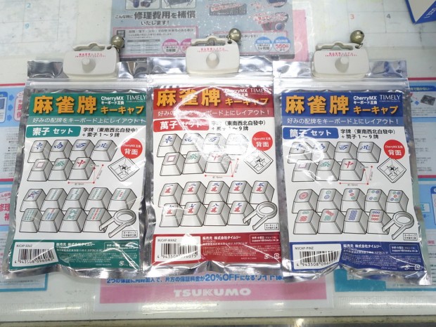 麻雀がやりたくなる？麻雀牌デザインのキーキャップセットが発売